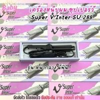 ราคา (รุ่นหน้ากลาง) ที่หนีบผม ซุปเปอร์วี Super V เครื่องหนีบผม Inter SU288 ที่รีดผม หนีบผมตรง เงาสวย (26367627881)
