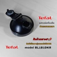 ราคา ฝากระบอกพกพา สินค้าเฉพาะฝา เครื่องปั่น Tefal model BL-1B1DKR สินค้าแบรนด์แท้100% เราพร้อมจัดส่งทั่วไทย (27865637451)