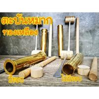 ราคา ตะบันหมาก ตะบันหมากทองเหลือง ตะบันหมาก 6นิ้ว มาตราฐาน ตะบันหมากมีขอบ ตะบันหมากไม่มีขอบ บอกยน ยนหมาก (8813963860)