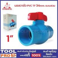 ราคา THAIFENG บอลวาล์ว pvc TF 1"x34mm แบบสวม (27812146804)