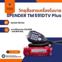 ราคา วิทยุสื่อสารเครื่องโมบาย SPENDER TM-591DTV Plus (5742740645)