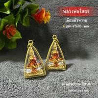 ราคา หลวงพ่อโสธร จี้หลวงพ่อโสธร บูชาหลวงพ่อโสธร ห้อยคอ พกติดตัว เป็นสิริมงคล (25927283905)