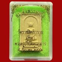 ราคา สมเด็จอรหัง เสาร์5 วัดราชสิทธาราม(วัดพลับ) กรุงเทพฯ (BK27) (6289640674)