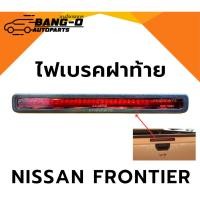 ราคา ไฟเบรคฝาท้าย นิสสันฟรอนเทียร์ D22 ปี1997-2004 NISSAN FRONTIER ไฟเบรคที่3 ไฟเบรคท้ายกระบะ BIG-M บิ๊กเอ็ม (27482963521)