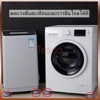 ราคา Tesco ขารองเครื่องซักผ้า โต๊ะ ตู้เย็น แพ็ค 4 ชิ้น หลายแบบ หลายขนาด กันสะเทือน กันน้ำ เพิ่มความสูง ทำความสะอาดใต้เครื่องไ (24089585905)