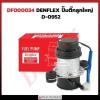 ราคา ปั๊มติ๊กลูกใหญ่ D-0952 ทั่วไป DENFLEX (24420195887)