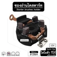 ราคา ซองถ่าน ไดสตาร์ท Toyota โตโยต้า Vigo วีโก้ เบนซิน , commutor , Fortuner , Yaris ซองถ่านสตาร์ท ซองถ่านไดสตาร์ท ถ่านสตาร์ท (17562492998)