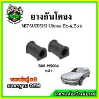 ราคา POP ยางกันโคลงหน้า หลัง MITSUBISHI Ultima E54-E55 มาตรฐาน OEM คุณภาพเทียบแท้ ราคาต่อคู่ ได้ 2 ตัว (23031178877)