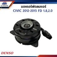 ราคา มอเตอร์พัดลมแอร์ HONDA CIVIC 2012-2015 FB 1.8,2.0 (25833892052)