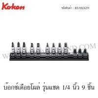 ราคา Koken ชุดบ๊อกซ์เดือยโผล่ รุ่นแชด 1/4 นิ้ว 9 ชิ้น ในรางเหล็ก รุ่น RS20XXZ/9 (Bit Sockets Set on Rail) (2161900949)
