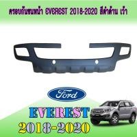 ราคา ครอบกันชนหน้า ฟอร์ด เอเวอเรสต์ FORD Everest 2018-2020 สีดำด้าน เว้า (7567986113)