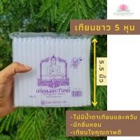 ราคา เทียน เทียนไข เที่ยนขาว เทียน 5 หุน เทียนกลิ่นหอม เทียนขี้ผึ้ง เทียนควันน้อย เทียนไร้ควัน เทียนไร้น้ำตา ไม่มีน้ำตาเทียน (10908123794)