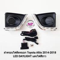ราคา ฝาครอบเดย์ไลท์ ​ไฟ​ตัด​หมอก​ LED​ Daylight DRL Toyota Altis​ 2014 2015 2016​ โตโยต้า อัลติส รับประกันสินค้า 1 เดือน (23133375537)