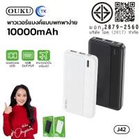 ราคา OUKU J42 แบตสำรอง 10,000 MAH POWER BANK มีมอก. พร้อมส่ง (20047345453)
