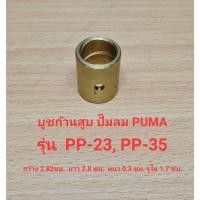 ราคา บูชก้านสูบ PP-23, PP-35 อะไหล่ปั๊มลม PUMA 3-5HP (25354775409)
