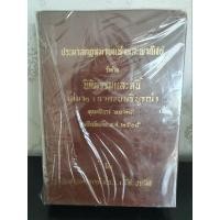 ราคา ประมวลกฎหมายแพ่งและพาณิชย์ ว่าด้วยนิติกรรมและหนี้ เล่ม๒ โดย ศาสตรจารย์ ม.ร.ว.เสนีย์ ปราโมช(ตำราทรงคุณค่าหายาก) (27575804157)