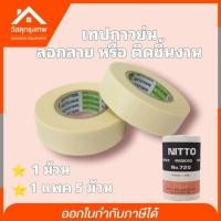 ราคา Nitto (นิตโต้) กระดาษกาวนิตโต้ เทปกาวย่น (4921424902)