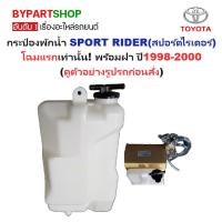 ราคา กระป๋องพักน้ำรถ/กระปุกพักน้ำ TOYOTA SPORT RIDER(สปอร์ตไรเดอร์) โฉมแรก เท่านั้น ปี1998-2000 (รหัส:J17) (23907393390)