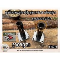ราคา เพลาล้อรถพรวนดิน ญี่ปุ่น รูใน 37 มิล (6 เหลี่ยม)(คู่ละ) (22184705003)