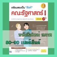 ราคา หนังสือ เตรียมสอบเป็นสิงห์คณะรัฐศาสตร์ฉบับสมบูรณ์มั่นใจเต็ม 100 9786162006807 (3660916133)