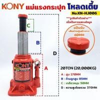 ราคา KONY แม่แรงกระปุก 20 ตัน โหลดเตี้ย แม่แรงกระปุกโหลดเตี้ย ขนาด 20TON และ 30TON (สินค้ามีตัวเลือก) KN-HJ006แม่แรงกระปุก (26356501383)