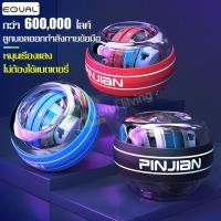 ราคา EQUAL ลูกบอลออกกำกาย ลูกบอลบริหารข้อมือ ฝึกกล้ามเนื้อ ลูกบอลเรืองแสง อุปกรณ์ฟิตเนส power ball Wrist ลูกบอลบีบมือ ทนทาน (20382242866)