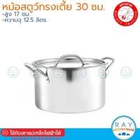 ราคา Rocket หม้อสตูว์ 30 ซม.ทรงเตี้ย 100277030 ตราจรวด ใช้เตาแม่เหล็กไฟฟ้าได้ หม้อต้มสแตนเลส หม้อต้มไข่มุก หม้อเคี่ยวซุป (22533880502)