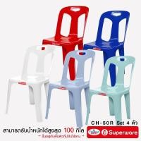 ราคา Srithai Superware เก้าอี้พลาสติก มีพนักพิงรุ่น ที่นั่ง สำหรับ สนาม นั่งเล่น วัด โต๊ะจีนรุ่น CH-50R เซ็ต 4 ตัวมียางกันลืน (10613118963)