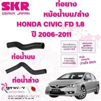 ราคา SKR ท่อยางหม้อน้ำบน,ล่าง HONDA CIVIC FD 1.8 ปี 2006-2011 นำเข้าจากญี่ปุ่น (27719279160)