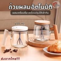 ราคา แก้วคนเครื่องดื่มอัตโนมัติ แก้วชงกาแฟ แบบชาร์จType-C ใส่น้ำร้อน-น้ำเย็นได้ ประหยัดเวลาไม่ต้องผสมเอง ส่งจากไทย!!! (40007862747)