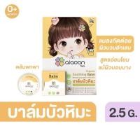 ราคา ส่งด่วนตัดรอบ5โมงเย็นไออุ่น บาล์มบัวหิมะ ออร์แกนิค (aiaoon organic snow lotus gentle care balm) (14195378148)
