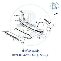 ราคา **อะไหล่แท้** คิ้วกันชนหลัง HONDA JAZZ18-20 GK (รุ่น S,S+,V) (10207257298)