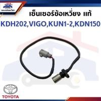 ราคา เซ็นเซอร์เพลาข้อเหวี่ยง / เซนเซอร์เพลาราวลิ้น / เซ็นเซอร์ข้อเหวี่ยงหน้า Toyota KDH202,VIGO,KUN1-KUN2,KDN150 (41922391282)