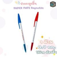 ราคา Paper Mate (เปเปอร์เมท) ปากกาลูกลื่น รุ่น Reynolds045 หัวขนาด 0.7 mm. (จำนวน 1 ด้าม) (25076926784)