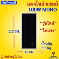 ราคา แผงโซล่าเซลล์ 100W Mono ราคาถูก มีสายพร้อมหัว mc4 หลังแผง โซล่าเซลล์ 100W โมโน พร้อมส่ง สินค้าอยู่ในไทย (3224443507)