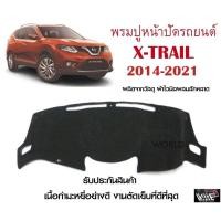 ราคา พรมปูคอนโซลหน้ารถ X-TRAIL 2014-2021 งานตัดเย็บที่ดีที่สุด (รับประกันสินค้า) (13921281240)