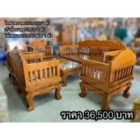 ราคา ชุดรับแขกไม้สักทองรุ่น 6 ชิ้น ส่งฟรี ภาคใต้เส้นทางพิเศษมีค่าส่งเพิ่ม (24529778978)