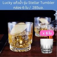 ราคา [กล่อง6ใบ] ] แก้วเหล้า แก้ววิสกี้ LuckyGlass Stellar Tumbler ขนาด 10 ออนซ์ / 285 ml. ; Box of 6 glasses (28230766546)