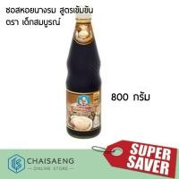 ราคา ซอสหอยนางรม สูตรเข้มข้น ตรา เด็กสมบูรณ์ 800 กรัม (7231604454)