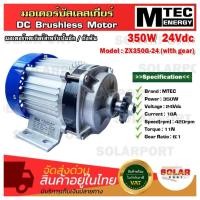 ราคา มอเตอร์บัสเลสเกียร์ MTEC ZX350G-24(เฉพาะมอเตอร์) 350W 24V 420RPM สำหรับปั๊มชัก,กังหัน (16296024810)