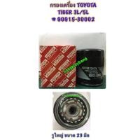 ราคา กรองเครื่อง TOYOTA TIGER 3L/5L By USEFOR (1434951276)