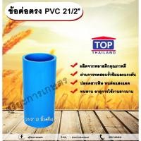 ราคา ข้อต่อตรง PVC ตรา TOP 2 1/2”(2นิ้วครึ่ง) ต่อตรงท่อPVC ขนาด 2นิ้วครึ่ง ข้อต่อพีวีซี (25707583636)