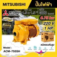 ราคา MITSUBISHI ปั๊มไฟฟ้า รุ่น ACM-755SH ขนาด 1.5 นิ้ว 1 แรงม้า 220V ชนิดแรงดันปานกลาง มิตซูบิชิ SUPER PUMP ปั๊มน้ำหอยโข่ง หอ (20886996985)