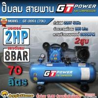 ราคา GT POWER ปั๊มลมสายพาน รุ่น GT-2051 (70ลิตร) มอเตอร์ 2 HP / 220V./ 2ลูกสูบ แบบสายพาน สูบลม ปั้มลม (24757064518)