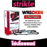 ราคา โซ่เลื่อยยนต์ ยี่ห้อ Wrecker 30นิ้ว 48 ฟัน (3/8) โซ่ตัดไม้ โซ่บาร์เลื่อย อะไหล่เลื่อยยนต์ โซ่คุณภาพ โซ่ (28275229541)