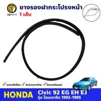 ราคา ยางรองใต้ฝากระโปรงหน้า สำหรับ Honda Civic EG 3D 4D ปี 1992-1995 ฮอนด้า ซีวิค เตารีด ยางรองฝากระโปรง คุณภาพดี (18872423478)