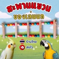 ราคา ของตกแต่งกรง สะพานนก บันไดไม้ ของเล่นนก หงส์หยก เลิฟเบิร์ด ชูก้า ของเล่นสัตว์เลี้ยง สะพานแขวน ปีนป่าย กรงนก ตกแต่งกรง (40571355905)