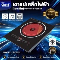 ราคา [สินค้าใหม่]Clarte' เตาเซรามิคไฟฟ้า/แม่เหล็กไฟฟ้ากำลังไฟ2000W.ใช้กับภาชนะทุกแบบรุ่นFIC232 (7247458645)