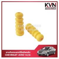 ราคา ยางกันกระแทกโช๊คอัพหลัง CHEVROLET AVEO ปี2006-2014 ราคา/คู่ (26750522511)