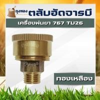 ราคา ถ้วยจารบี ตลับอัดจารบี 767 TU26 ทองเหลือง อะไหล่เครื่องพ่นยา ถ้วยอัดจาระบี กระปุกอัดจารบี (28119273691)